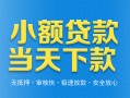 深圳福永街道无抵押私借空放-深圳福永街道哪里可以借私借-深圳福永街道小额私人借贷