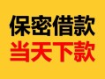 深圳福永街道小额短借-深圳福永街道私借空放不考察-深圳福永街道私人贷款都有哪些平台