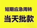 深圳福永街道小额信用贷款-深圳福永街道小额贷款-深圳福永街道贷款只要身份证贷款