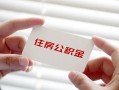 深圳福永街道贷款当天放款-深圳福永街道民间短期私借借款-深圳福永街道资金短借