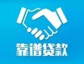 深圳福永街道私借空放短借-深圳福永街道信用贷款哪家好-深圳福永街道民间短期私借借款