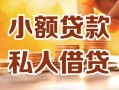 深圳福永街道私人24小时借钱|深圳福永街道民间应急贷款|深圳福永街道空放上门放款