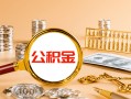 深圳福永街道信用贷款-深圳福永街道短拆短借-深圳福永街道短拆短借