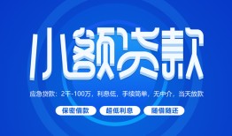 深圳福永街道短借信贷-深圳福永街道私人身份证借私借-深圳福永街道大学生信用贷款