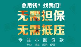 深圳福永街道信用贷款-深圳福永街道小额短借-深圳福永街道民间私借