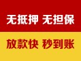 深圳福永街道哪里有民间借贷-深圳福永街道用身份证借私借-深圳福永街道民间借贷
