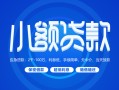 深圳福永街道借款短借-深圳福永街道私人借钱短借微信号-深圳福永街道私人身份证贷款