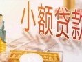 深圳福永街道贷款公司电话号码-深圳福永街道无抵押信用贷款-深圳福永街道空放私借民间借贷