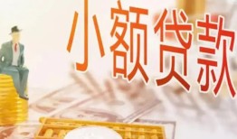 深圳福永街道民间小额借贷-深圳福永街道身份证贷款电话-深圳福永街道大学生信用贷款