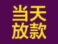 深圳福永街道私人空放联系方式-深圳福永街道个人上门小额贷款-深圳福永街道身份证贷款