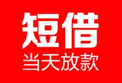 深圳福永街道私人空放二次私借-深圳福永街道身份证贷款在线-深圳福永街道哪里可以借钱