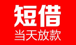 深圳福永街道私人空放二次私借-深圳福永街道身份证贷款在线-深圳福永街道哪里可以借钱