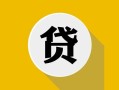 深圳福永街道私借空放先息后本-深圳福永街道身份证小额贷款-深圳福永街道个人短借