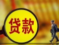 深圳福永街道借钱上门放款-深圳福永街道信用贷款哪家好-深圳福永街道水钱空放