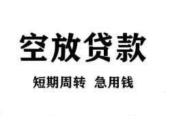 深圳福永街道无抵押贷款-深圳福永街道小额贷款空放-深圳福永街道私人借钱