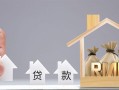铁路公积金贷款额度详解及申请条件