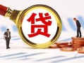 深圳福永街道民间借贷当天下款-深圳福永街道小额贷款地址-深圳福永街道哪里可以私人借款
