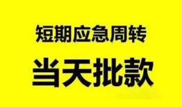 深圳福永街道私人放款-深圳福永街道私人空放联系方式-深圳福永街道借钱急用钱