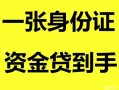 深圳福永街道私人空放-深圳福永街道民间借贷当天放款-深圳福永街道身份证抵押贷款