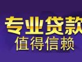 深圳福永街道私人空放联系方式-深圳福永街道信用贷款哪家好-深圳福永街道私人上门借贷