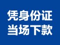 深圳福永街道哪里可以借钱-深圳福永街道私借空放短借-深圳福永街道用身份证借私借