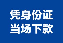 深圳福永街道哪里可以借钱-深圳福永街道私借空放短借-深圳福永街道用身份证借私借