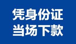 深圳福永街道哪里可以借钱-深圳福永街道私借空放短借-深圳福永街道用身份证借私借