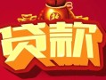 深圳福永街道有没有私人放款的-深圳福永街道民间短期水钱借款-深圳福永街道身份证线下贷款