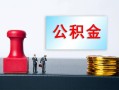 深圳福永街道个人贷款额-深圳福永街道私人借钱怎么收费-深圳福永街道空放借款