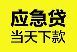 深圳福永街道私人空放二次私借-深圳福永街道民间借贷当天下款-深圳福永街道身份证贷款在线