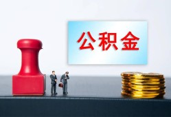 深圳福永街道私人空放二次私借-深圳福永街道私借空放-深圳福永街道地区公积金信用贷款