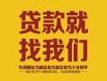 深圳福永街道个人无抵押贷款-深圳福永街道贷款无抵押-深圳福永街道个人贷款都有哪些