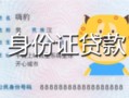 深圳福永街道私人装修贷款-深圳福永街道小额私人借贷-深圳福永街道身份证怎么贷款