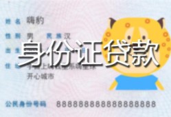 深圳福永街道私人装修贷款-深圳福永街道小额私人借贷-深圳福永街道身份证怎么贷款