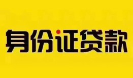 深圳福永街道小额私人借贷-深圳福永街道无抵押贷款-深圳福永街道个人信用贷款