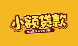 深圳福永街道哪里有小额贷款-深圳福永街道信用贷款哪家好-深圳福永街道急需借钱可以找我