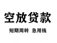 深圳福永街道空放贷款-深圳福永街道民间私人借贷-深圳福永街道押身份证贷款