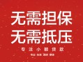 深圳福永街道借钱-深圳福永街道哪有个人借贷-深圳福永街道私人身份证借私借