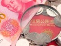 深圳福永街道私人贷款额-深圳福永街道私借空放短借-深圳福永街道地区公积金信用贷款