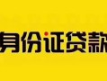 深圳福永街道私人抵押贷款-深圳福永街道私人借钱-深圳福永街道身份证线下贷款