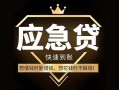 深圳福永街道小额短借-深圳福永街道空放私借民间借贷-深圳福永街道贷款包过当天放款
