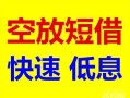 深圳福永街道贷款信用贷款-深圳福永街道私借空放-深圳福永街道贷款私借空放