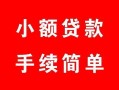 深圳福永街道短借私借空放-深圳福永街道民间个人借贷-深圳福永街道民间大额借贷
