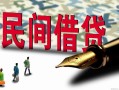 深圳福永街道民间私人借贷-深圳福永街道小额贷款官网-深圳福永街道短期空放小额贷款