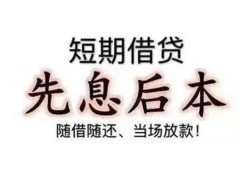 深圳福永街道民间小额借贷-深圳福永街道空放借钱不看资产-深圳福永街道民间借贷网