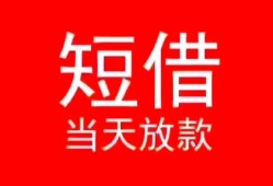 深圳福永街道民间借贷当天下款-深圳福永街道个人贷款小额贷款-深圳福永街道短借私人