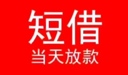 深圳福永街道民间借贷当天下款-深圳福永街道个人贷款小额贷款-深圳福永街道短借私人
