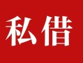 深圳福永街道全天候办理借款-深圳福永街道私人借贷-深圳福永街道借款