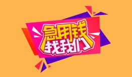 深圳福永街道无抵押信用贷款-深圳福永街道民间借贷无抵押-深圳福永街道民间小额借贷