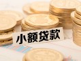 深圳福永街道小额私人借贷-深圳福永街道用身份证借私借-深圳福永街道信用贷款办理